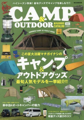 ＣＡＭＰ　＆　ＯＵＴＤＯＯＲ最旬ＧＯＯＤＳ　ＣＡＴＡＬＯＧ　Ｖｏｌ．０７（２０２２）