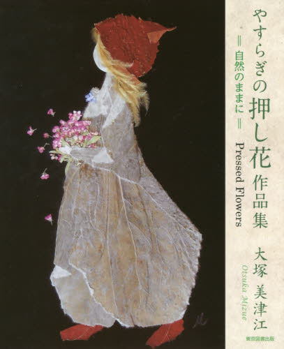 良書網 やすらぎの押し花作品集　自然のままに　Ｐｒｅｓｓｅｄ　Ｆｌｏｗｅｒｓ 出版社: 東京図書出版 Code/ISBN: 9784866410647
