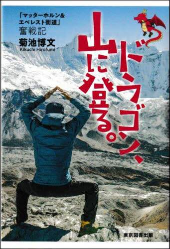 良書網 ドラゴン、山に登る。　「マッターホルン＆エベレスト街道」奮戦記 出版社: 東京図書出版 Code/ISBN: 9784866416656