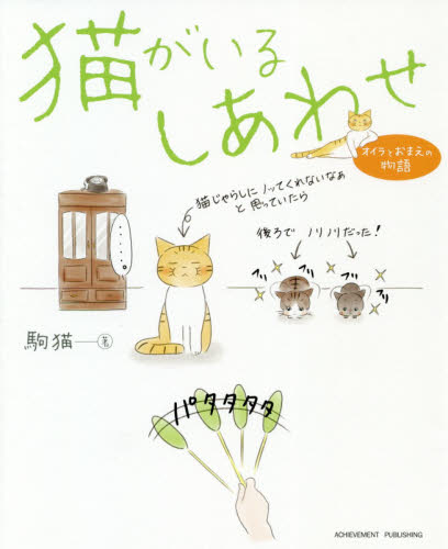 良書網 猫がいるしあわせ　〔２〕 出版社: アチーブメント出版 Code/ISBN: 9784866430669