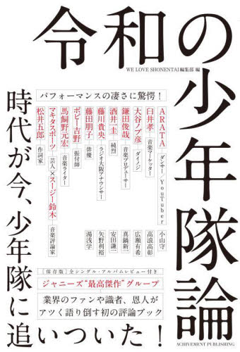 良書網 令和の少年隊論 出版社: アチーブメント出版 Code/ISBN: 9784866431055