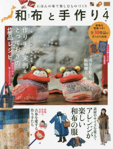 良書網 和布と手作り　にほんの布で楽しむものづくり　第４号 出版社: エフジー武蔵 Code/ISBN: 9784866460208