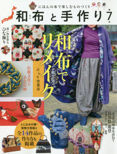 良書網 和布と手作り　にほんの布で楽しむものづくり　第７号 出版社: エフジー武蔵 Code/ISBN: 9784866460444