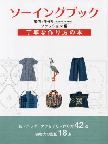 良書網 ソーイングブック和布と手作り　ファッション編 出版社: エフジー武蔵 Code/ISBN: 9784866460659