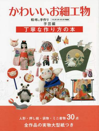 良書網 かわいいお細工物　和布と手作り　手芸編 出版社: エフジー武蔵 Code/ISBN: 9784866460741