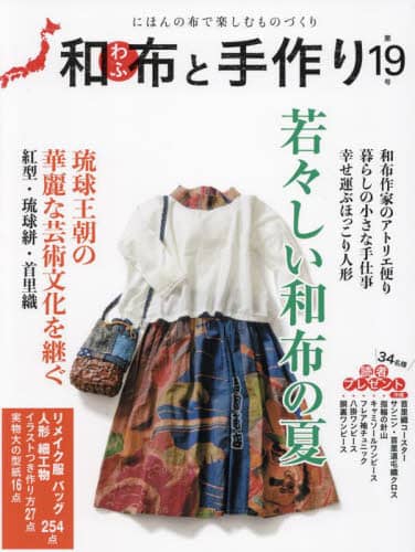 良書網 和布と手作り　にほんの布で楽しむものづくり　第１９号 出版社: エフジー武蔵 Code/ISBN: 9784866461076