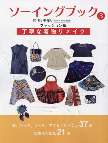 良書網 ソーイングブック　和布と手作り　ファッション編３ 出版社: エフジー武蔵 Code/ISBN: 9784866461090