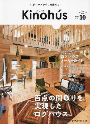 Ｋｉｎｏｈｕｓ　ログハウスライフを楽しむ　ＶＯＬ．１０（２０２４Ｓｐｒｉｎｇ）