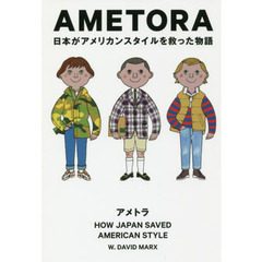 ＡＭＥＴＯＲＡ　日本がアメリカンスタイルを救った物語　日本人はどのようにメンズファッション文化を創造したのか？