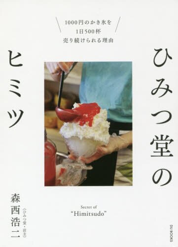 ひみつ堂のヒミツ　１０００円のかき氷を１日５００杯売り続けられる理由