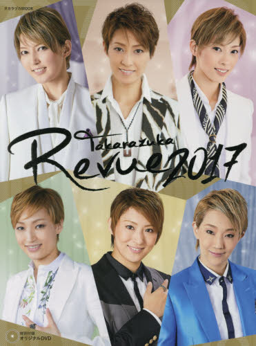 良書網 Ｔａｋａｒａｚｕｋａ　Ｒｅｖｕｅ　２０１７ 出版社: 宝塚クリエイティブアーツ Code/ISBN: 9784866490120