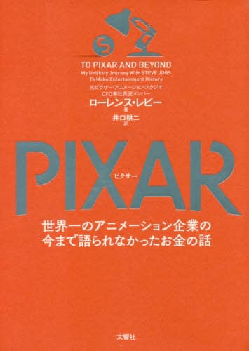 良書網 ＰＩＸＡＲ　世界一のアニメーション企業の今まで語られなかったお金の話 出版社: 文響社 Code/ISBN: 9784866511139