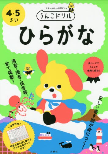 良書網 うんこドリルひらがな　日本一楽しい学習ドリル　４・５さい 出版社: 文響社 Code/ISBN: 9784866511689