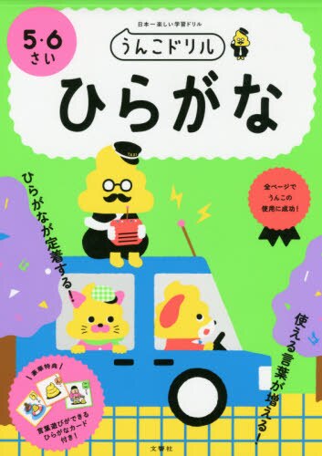 良書網 うんこドリルひらがな　日本一楽しい学習ドリル　５・６さい 出版社: 文響社 Code/ISBN: 9784866511696