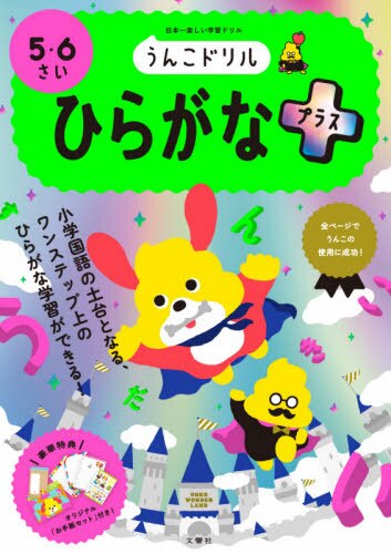 良書網 うんこドリルひらがなプラス　５・６さい　日本一楽しい学習ドリル 出版社: 文響社 Code/ISBN: 9784866512846