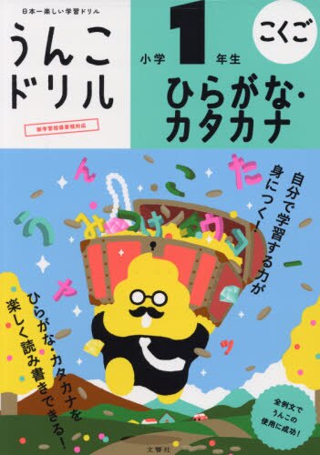 良書網 うんこドリルひらがな・カタカナ小学１年生　こくご 出版社: 文響社 Code/ISBN: 9784866513614