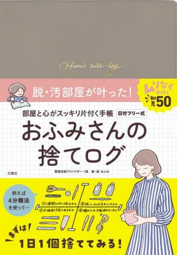 良書網 おふみさんの捨てログ 出版社: 文響社 Code/ISBN: 9784866515809