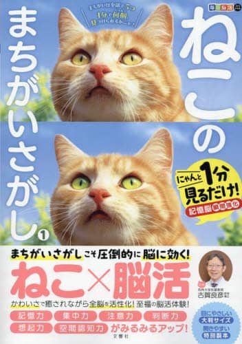 良書網 ねこのまちがいさがし　にゃんと１分見るだけ！記憶脳瞬間強化　１ 出版社: 文響社 Code/ISBN: 9784866516325