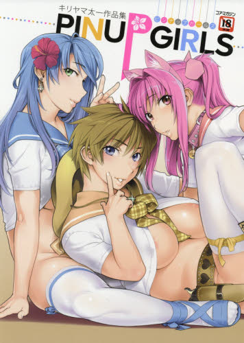 良書網 PINUP GIRLS　キリヤマ太一作品集 出版社: コアマガジン Code/ISBN: 9784866530628