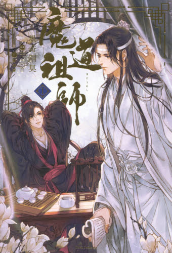 良書網 魔道祖師　１　【ダリアシリーズユニ】 出版社: フロンティアワークス Code/ISBN: 9784866574127