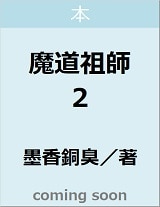 魔道祖師　２　【ダリアシリーズユニ】