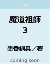 良書網 魔道祖師　３　【ダリアシリーズユニ】 出版社: フロンティアワークス Code/ISBN: 9784866574141