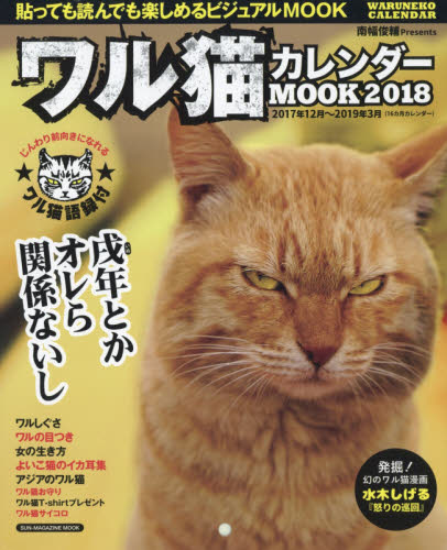 ワル猫カレンダーＭＯＯＫ　２０１８