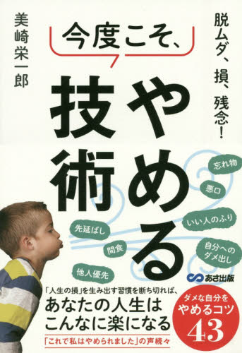 良書網 脱ムダ、損、残念！今度こそ、やめる技術 出版社: あさ出版 Code/ISBN: 9784866671864