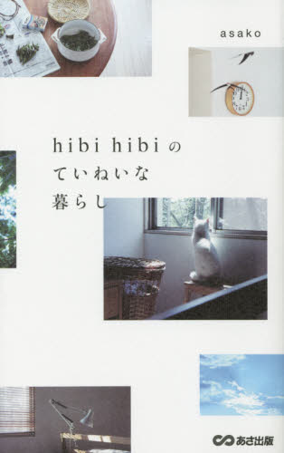 良書網 ｈｉｂｉ　ｈｉｂｉのていねいな暮らし 出版社: あさ出版 Code/ISBN: 9784866672274