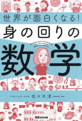 良書網 世界が面白くなる！身の回りの数学 出版社: あさ出版 Code/ISBN: 9784866674117