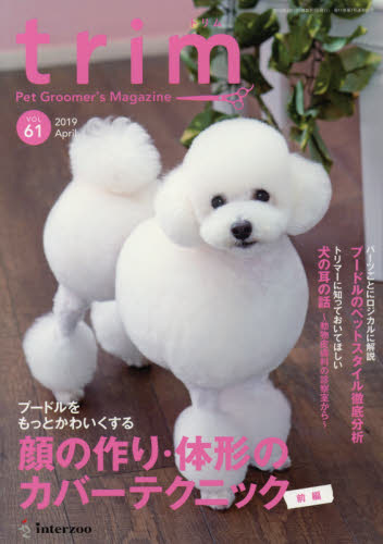 ｔｒｉｍ　Ｐｅｔ　Ｇｒｏｏｍｅｒ’ｓ　Ｍａｇａｚｉｎｅ　ＶＯＬ６１（２０１９Ａｐｒｉｌ）