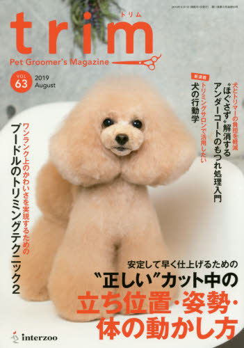 ｔｒｉｍ　Ｐｅｔ　Ｇｒｏｏｍｅｒ’ｓ　Ｍａｇａｚｉｎｅ　ＶＯＬ６３（２０１９Ａｕｇｕｓｔ）