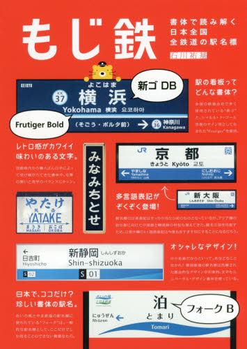 良書網 もじ鉄　書体で読み解く日本全国全鉄道の駅名標 出版社: 三才ブックス Code/ISBN: 9784866730226