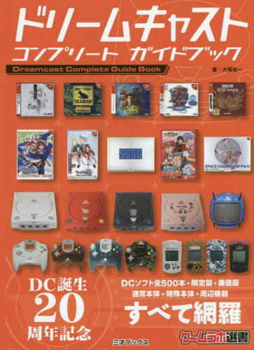 良書網 ドリームキャストコンプリートガイドブック 出版社: 三才ブックス Code/ISBN: 9784866730929