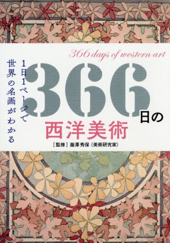 良書網 ３６６日の西洋美術　１日１ページで世界の名画がわかる 出版社: 三才ブックス Code/ISBN: 9784866731353