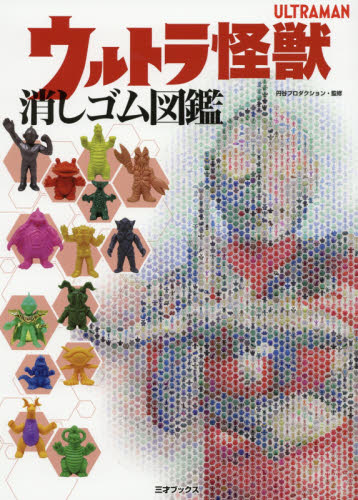 良書網 ウルトラ怪獣消しゴム図鑑 出版社: 三才ブックス Code/ISBN: 9784866731575