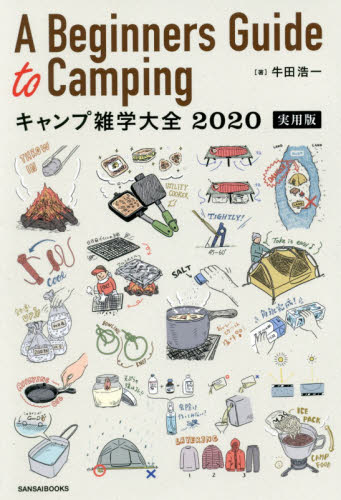 良書網 キャンプ雑学大全　実用版　２０２０ 出版社: 三才ブックス Code/ISBN: 9784866731803