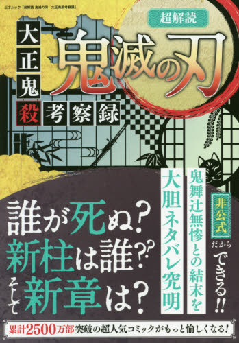 良書網 超解読鬼滅の刃大正鬼殺考察録 出版社: 三才ブックス Code/ISBN: 9784866731872