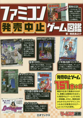 良書網 ファミコン発売中止ゲーム図鑑 出版社: 三才ブックス Code/ISBN: 9784866732466