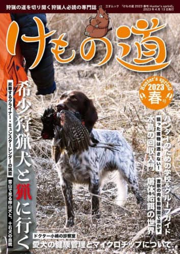 良書網 けもの道　Ｈｕｎｔｅｒ’ｓ　ｓｐｒｉｎＧ　２０２３春号　狩猟の道を切り開く狩猟人必読の専門誌 出版社: 三才ブックス Code/ISBN: 9784866733609