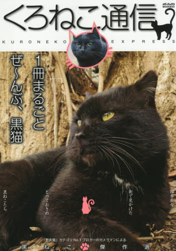 良書網 くろねこ通信　とっておきの“まっ黒い”街ねこ大集合！！！ 出版社: メディアックス Code/ISBN: 9784866740034