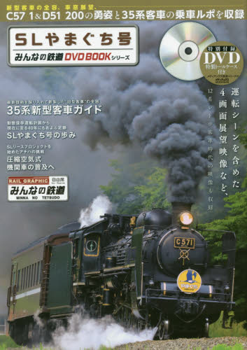 ＳＬやまぐち号　３５系新型客車の乗車ルポや客車の全容と「ＳＬやまぐち号」の展望映像などを収録　みんなの鉄道ＤＶＤ　ＢＯＯＫシリーズ