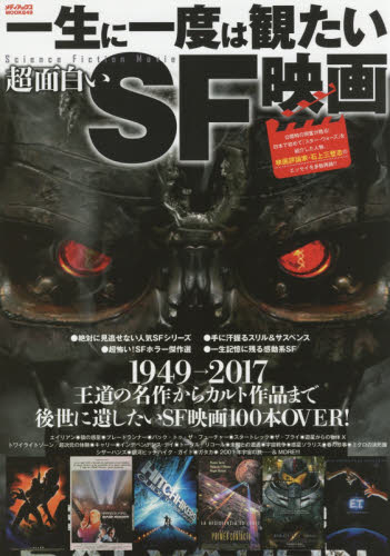 一生に一度は観たい超面白いＳＦ映画　１９４９→２０１７王道の名作からカルト作品まで後世に遺したいＳＦ映画１００本ＯＶＥＲ！