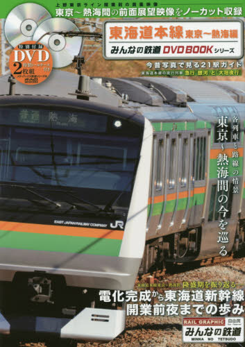 東海道本線　みんなの鉄道ＤＶＤ　ＢＯＯＫシリーズ　東京～熱海編