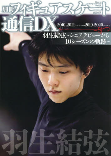 羽生結弦～シニアデビューから１０シーズンの軌跡～　２０１０－２０１１シーズン→２０１９－２０２０シーズン
