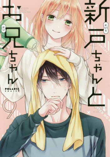 良書網 新戸ちゃんとお兄ちゃん　９ 出版社: フレックスコミックス Code/ISBN: 9784866750910