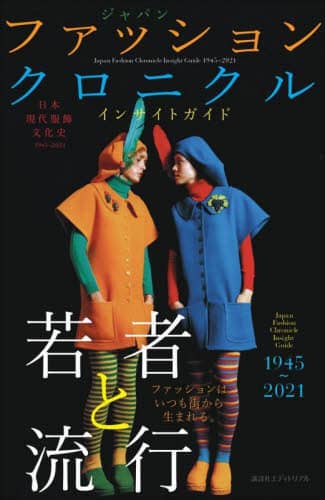 良書網 ジャパンファッションクロニクルインサイトガイド１９４５～２０２１　日本現代服飾文化史 出版社: 講談社エディトリアル Code/ISBN: 9784866770994