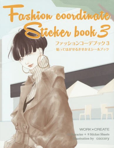 良書網 ファッションコーデブック　貼ってはがせるきせかえシールブック　３ 出版社: コクヨ Code/ISBN: 9784866820088