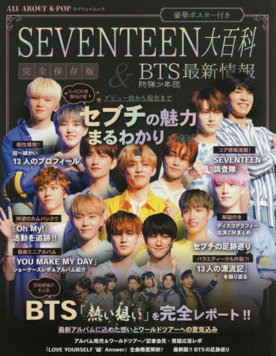 ＡＬＬ　ＡＢＯＵＴ　Ｋ－ＰＯＰ　ＳＥＶＥＮＴＥＥＮ大百科＆ＢＴＳ最新情報　完全保存版　セブチの魅力まるわかり大特集