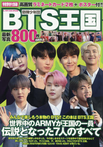 Ｋ－ＰＯＰ　ＳＴＡＲ　ＳＰＥＣＩＡＬ　ＢＴＳ王国　Ｊ－ＨＯＰＥ　ＪＩＭＩＮ　ＪＩＮ　ＪＵＮＧＫＯＯＫ　ＲＭ　Ｖの７人のすべて